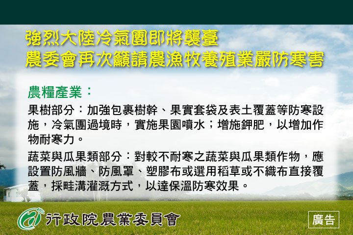 大陸冷氣團來襲,農委會籲請農友嚴防寒害