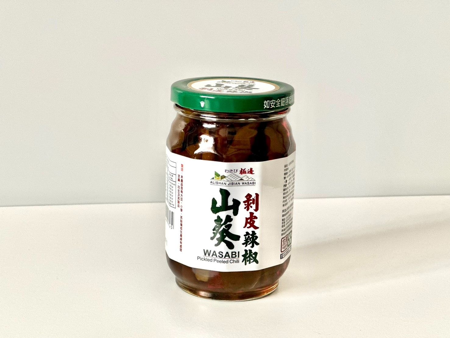 山葵剝皮辣椒